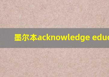 墨尔本acknowledge education